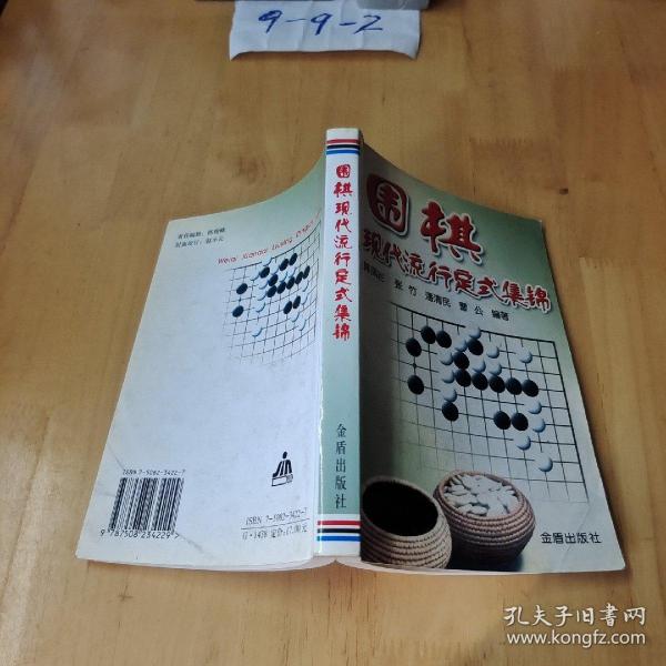 围棋现代流行定式集锦