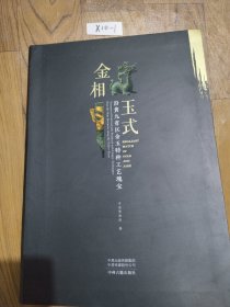 金相玉式 沿黄九省区金玉特种工艺瑰宝