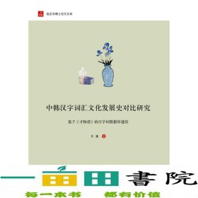 中韩汉字词汇文化发展史对比研究：基于 才物谱 的汉字词数据库建设