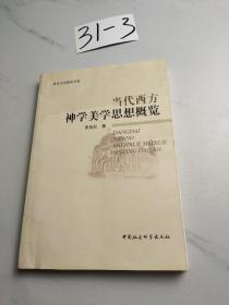 当代西方神学美学思想概览