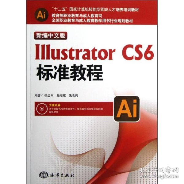 Illustrator CS6标准教程（新编中文版）