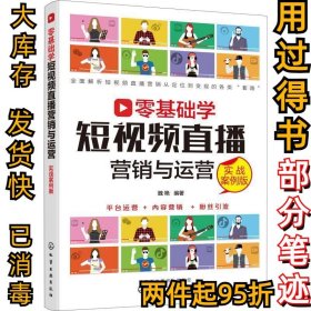 零基础学短视频直播营销与运营（实战案例版）魏艳 编著9787122330697化学工业出版社2019-03-01