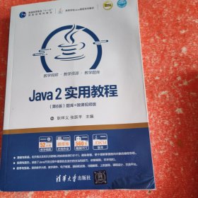 Java2实用教程（第6版）（书皮有破损不影响阅读）
