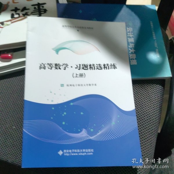 高等数学·习题精选精练（上册）