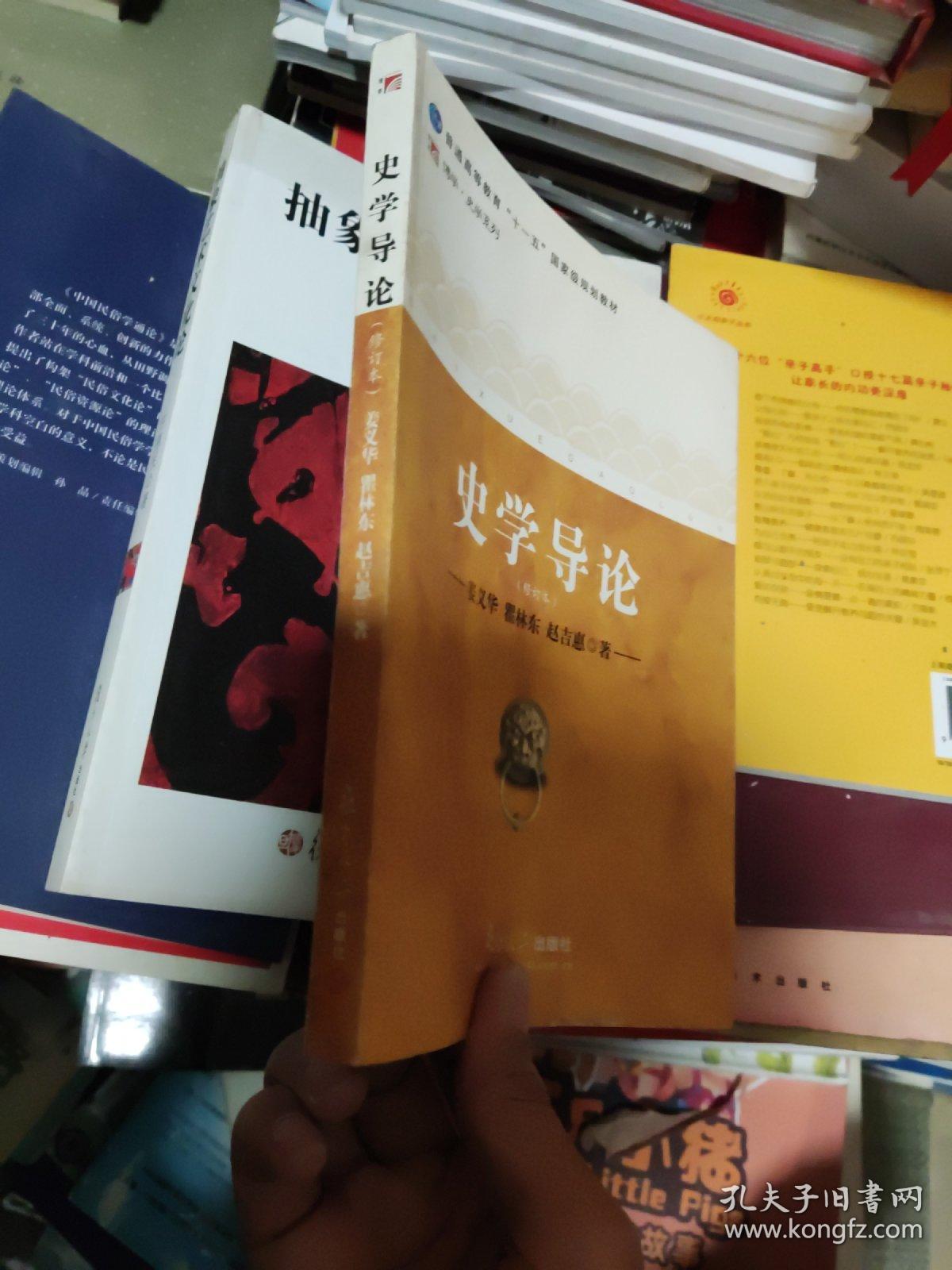 史学导论（修订本）/普通高等教育“十一五”国家级规划教材·博学史学系列