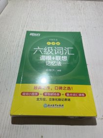 新东方 六级词汇词根+联想记忆法 乱序版