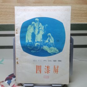 狄仁杰故事集 四漆屏（作者居然是荷兰人？！）