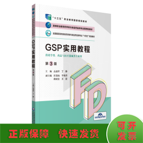 GSP实用教程（第3版）（）