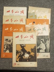 世界知识（1963年17.22 ,24 期 1964年3.6. 期 1962年15.期 1964年3 期 1961年14期 ）8本合售