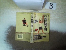 白领保健手册(含盘)