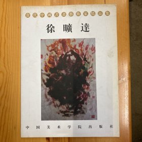 中国美术学院出版社·《当代中国书画艺术家精品集：徐旷达》·16开·印量2000