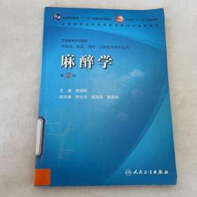 麻醉学（第2版）/普通高等教育“十一五”国家级规划教材·卫部生“十一五”规划教材