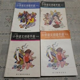 六年制小学语文词语手册5.6.8.9（4册）