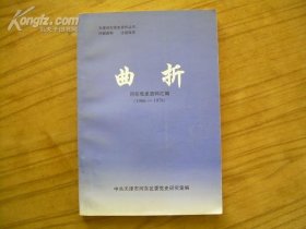 天津河东党史资料丛书：曲折-河东党史资料汇编（1966-1978）