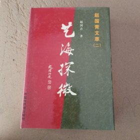 赵国青文萃（二）鉴赠本