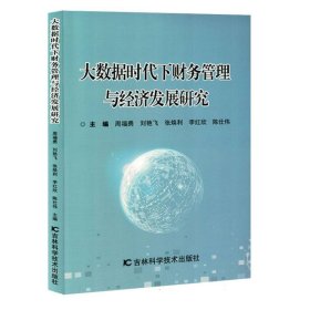 大数据时代下财务管理与经济发展研究 9787574405530 编者:周福勇//刘艳飞//张焕利//李红欣//陈仕伟| 吉林科技