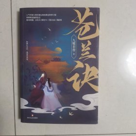 苍兰诀