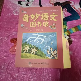 奇妙语文图书馆（全彩19册）大师领衔、一线语文名师执笔、特级教师审定，紧扣小学语文新课标，提前解决孩子在语文学习中可能遇到的所有问题。