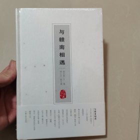 与赣南相遇