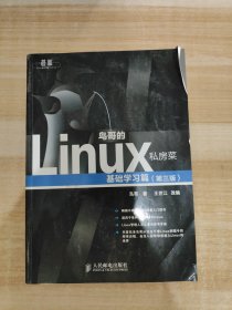 鸟哥的Linux私房菜：基础学习篇（第三版）