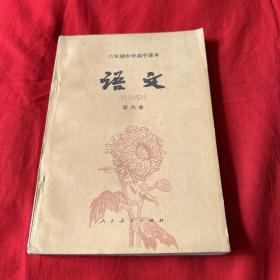 六年制中学高中课文：语文（第六册）1983年11月吉林第一次印刷，以图片为准