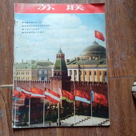 苏联画报 1957年10月