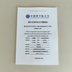 中国科学院大学博士学位论文 藏东南农地开发利用对土壤环境的影响研究以林芝昌都地区为例