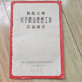 林帅关于政治思想工作言论摘录、正版现货