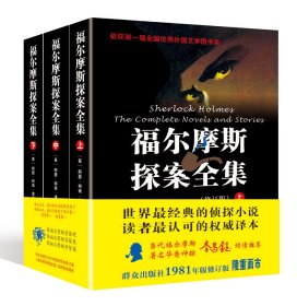 福尔摩斯探案全集 群众