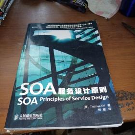 SOA服务设计原则 少量划线不影响正常阅读