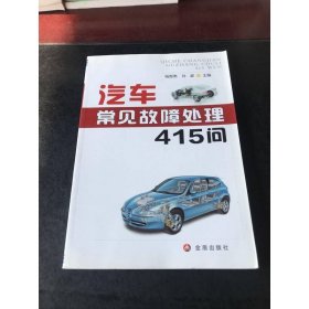 汽车常见故障处理415问
