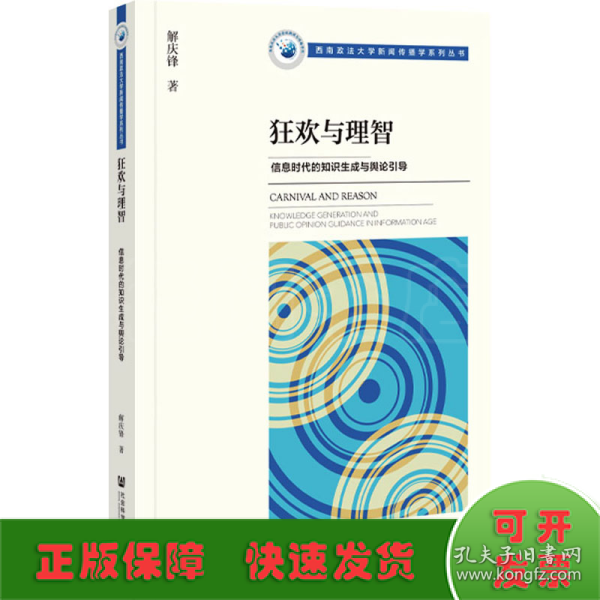 狂欢与理智：信息时代的知识生成与舆论引导