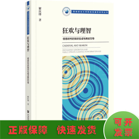 狂欢与理智：信息时代的知识生成与舆论引导