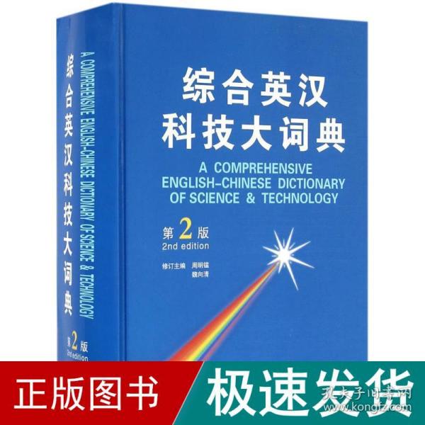 综合英汉科技大词典（第2版）