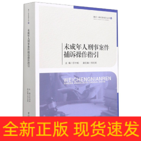 未成年人刑事案件捕诉操作指引