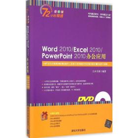word 2010/excel 2010/powerpoint 2010办公应用 操作系统 九州书源 编