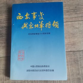 沈阳文史资料 第二十二辑-西安事变与东北军将领【22】【135】