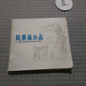 风景画小品