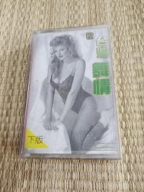 台湾舞情12磁带