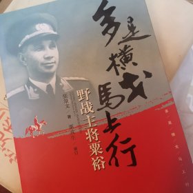 多是横戈马上行 野战主将粟裕