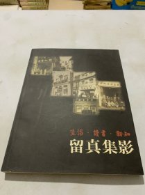 生活·读书·新知:留真集影