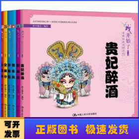 戏开始了京剧经典美绘系列:第一辑（全6册）