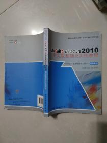AutoCADArchitecture2010：中文版基础及实例教程
