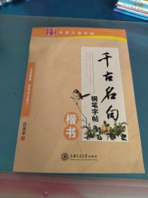 华夏万卷字帖 千古名句钢笔字帖：楷书