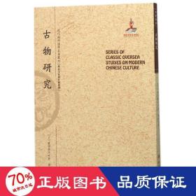 古物研究/近代海外汉学名著丛刊·历史文化与社会经济