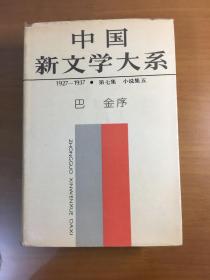 中国新文学大系 1927一1937 （第7集）小说集（五）