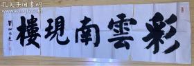 刘松林 书法 彩云南现楼 断裂成三段 可拼好 ，国务院参事、中央文史馆馆员、中国书法家协会会员。