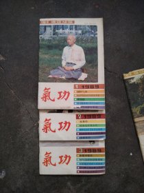 气功，1988年（1'2，3）3册合售