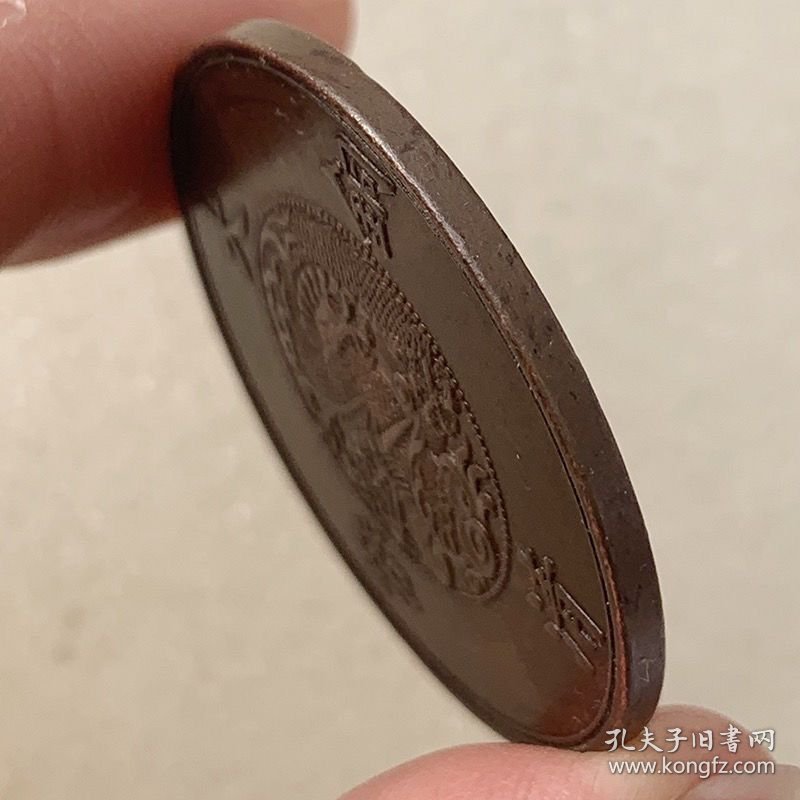 大清铜板真品光绪年造淮字户部当制钱二十文铜元古董古钱币收藏