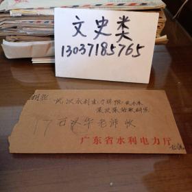 17:广东省水利电力厅杨（款不识）寄武汉水利电力学院信札1页带封